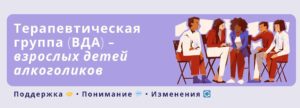 Терапевтическая группа для взрослых детей алкоголиков (ВДА) - исцеление и поддержка