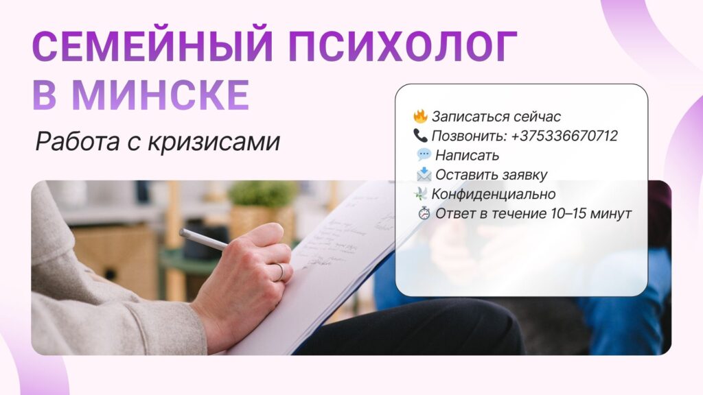 Семейный психолог в Минске: консультация парам очно и онлайн