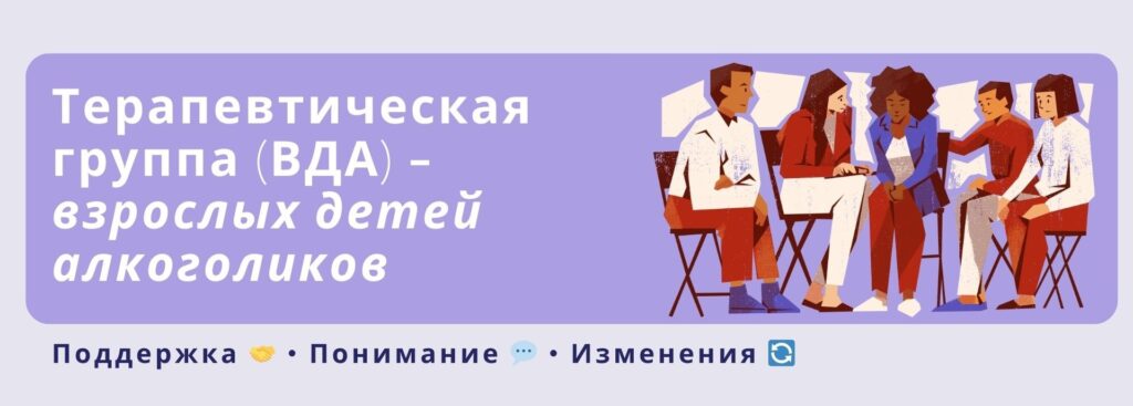 Терапевтическая группа для взрослых детей алкоголиков (ВДА) - исцеление и поддержка