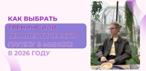 Как выбрать тренинг или терапевтическую группу в Минске в 2026 году – расписание и программы
