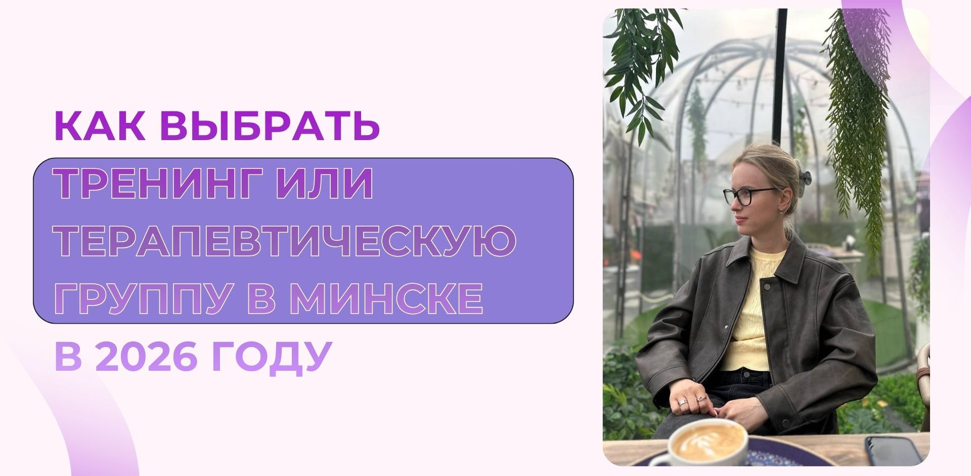 Как выбрать тренинг или терапевтическую группу в Минске в 2026 году – расписание и программы