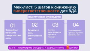 Чек лист «5 шагов к снижению гиперотвественности для ВДА»