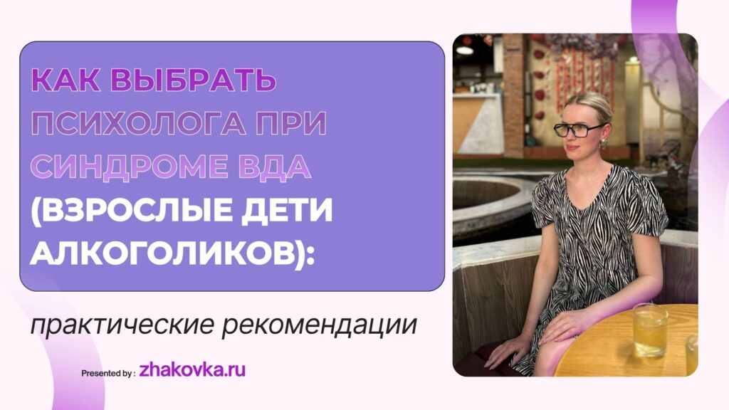 Как выбрать психолога в Минске или онлайн при синдроме ВДА (взрослые дети алкоголиков)
