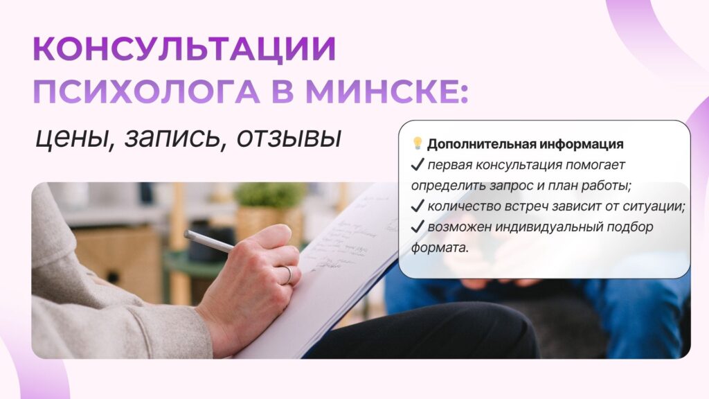 Консультации психолога в Минске цены, запись, отзывы