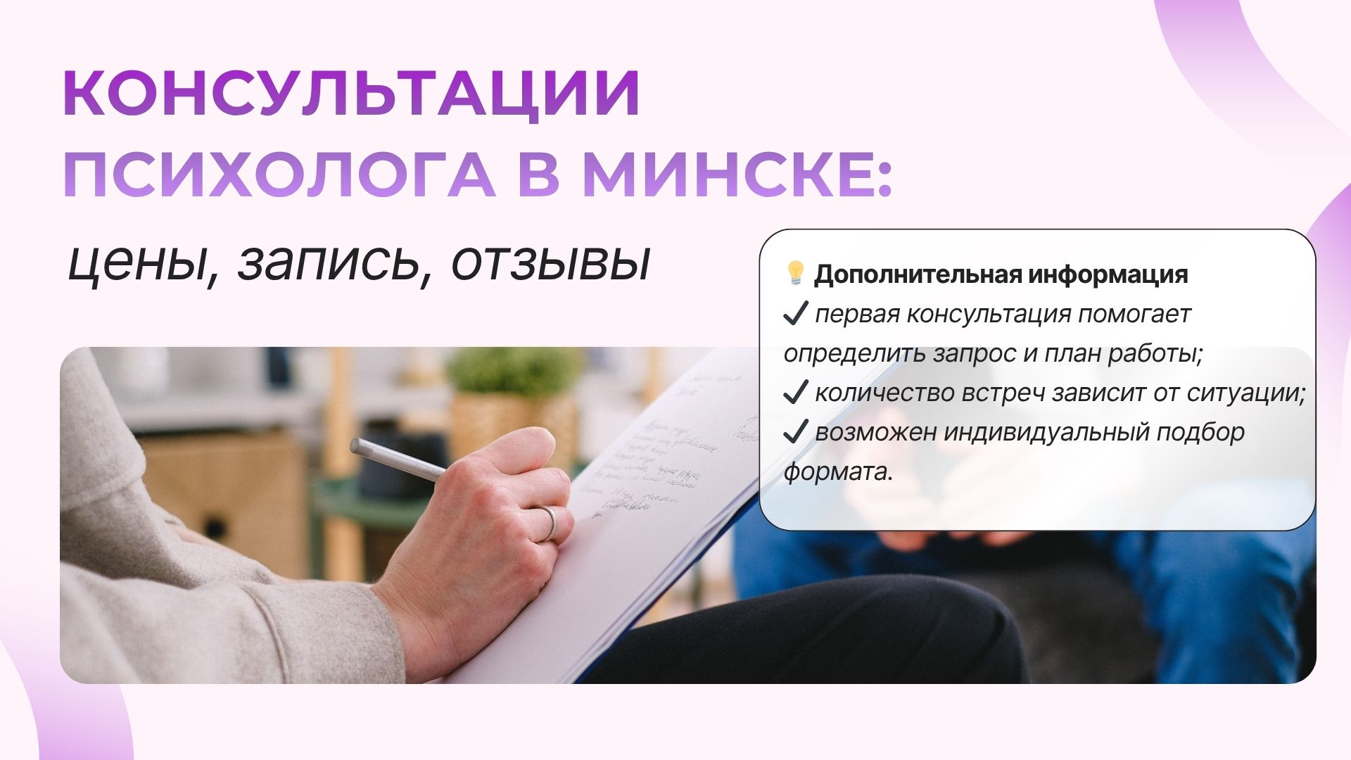 Консультации психолога в Минске цены, запись, отзывы