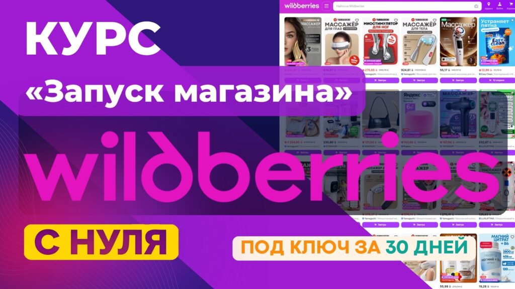 Курс «Wildberries с нуля: запуск магазина под ключ за 30 дней от Alfamarket.by»