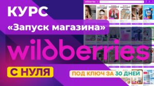 Курс «Wildberries с нуля: запуск магазина под ключ за 30 дней от Alfamarket.by»