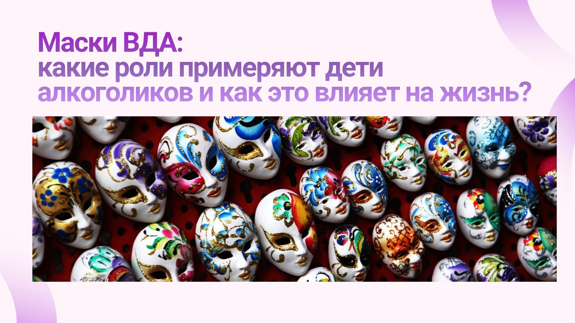 Маски ВДА: какие роли примеряют дети алкоголиков и как это влияет на жизнь?