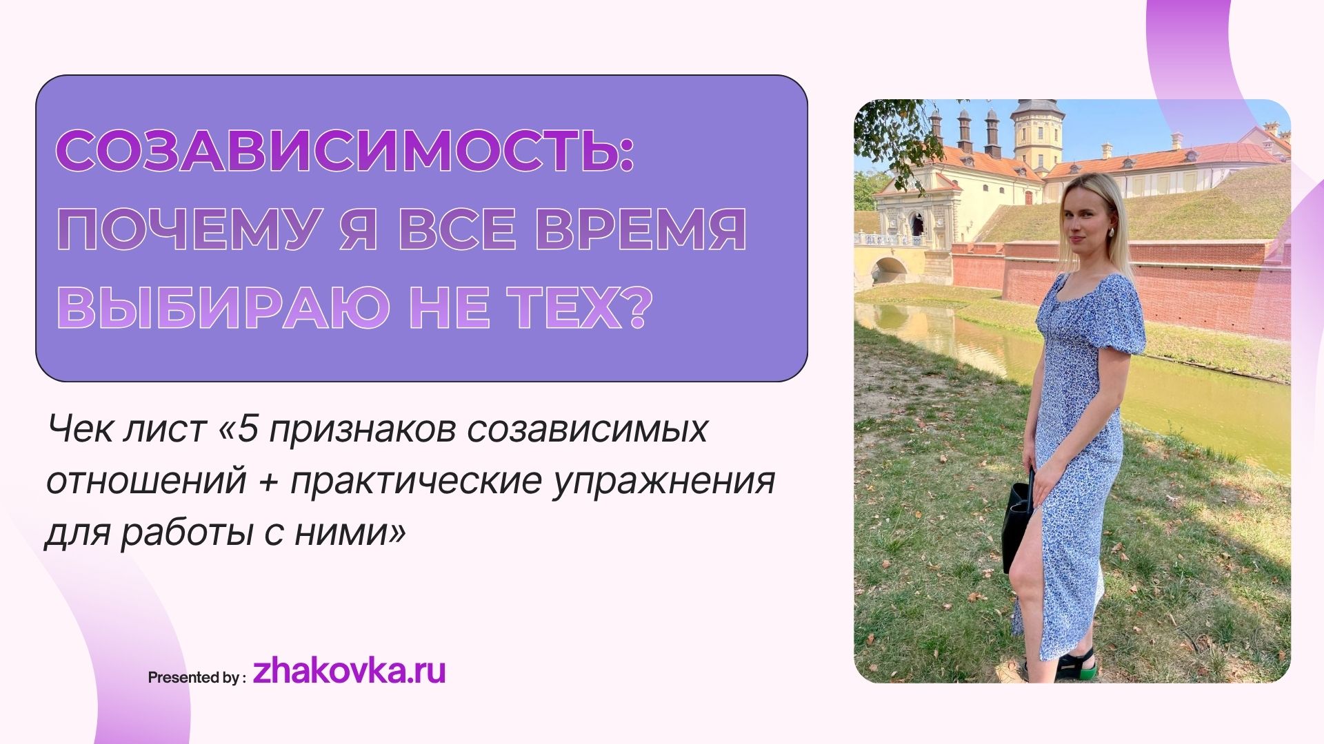 Почему все время выбираю созависимые отношения? Как выстроить здоровые отношения?