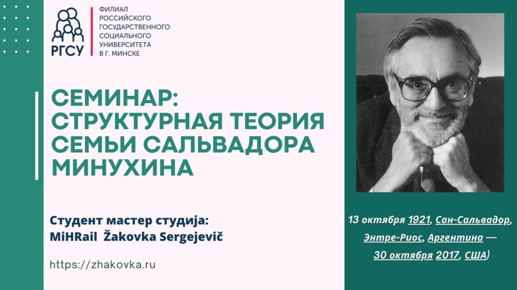 структурная семейная терапия, Минухин теория семьи, семинар для психологов, семейная терапия обучение, границы в семье психология, обучение психологов онлайн, семейная система терапия