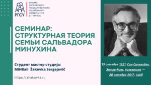 структурная семейная терапия, Минухин теория семьи, семинар для психологов, семейная терапия обучение, границы в семье психология, обучение психологов онлайн, семейная система терапия