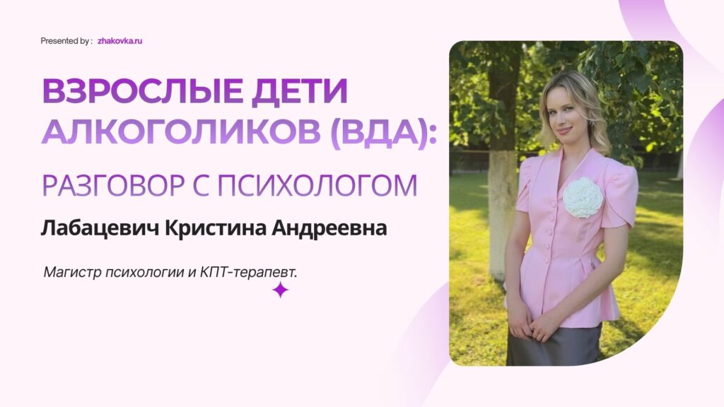 Взрослые дети алкоголиков (ВДА): разговор с психологом